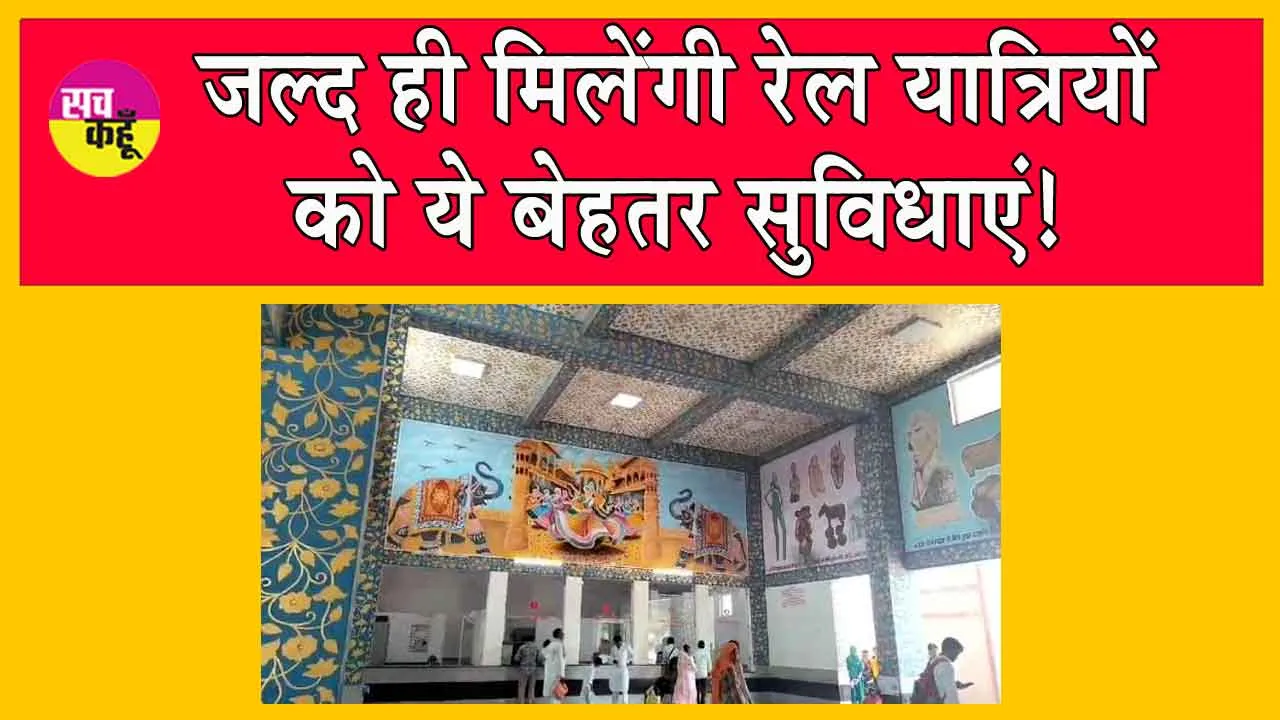 Indian Railways: जल्द ही मिलेंगी रेल यात्रियों को बेहतर सुविधाएं!