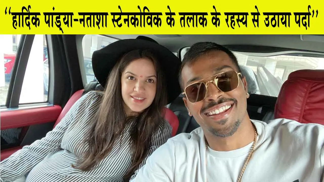 Hardik Pandya’s Divorce Secret: हार्दिक पांड्या के तलाक के रहस्य से पत्नी नताशा स्टेनकोविक ने उठाया पर्दा : रिपोर्ट