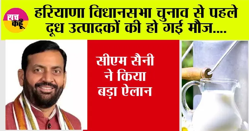 Haryana: हरियाणा विधानसभा चुनाव से पहले दूध उत्पादकों की हो गई मौज, सीएम ने किया बड़ा ऐलान