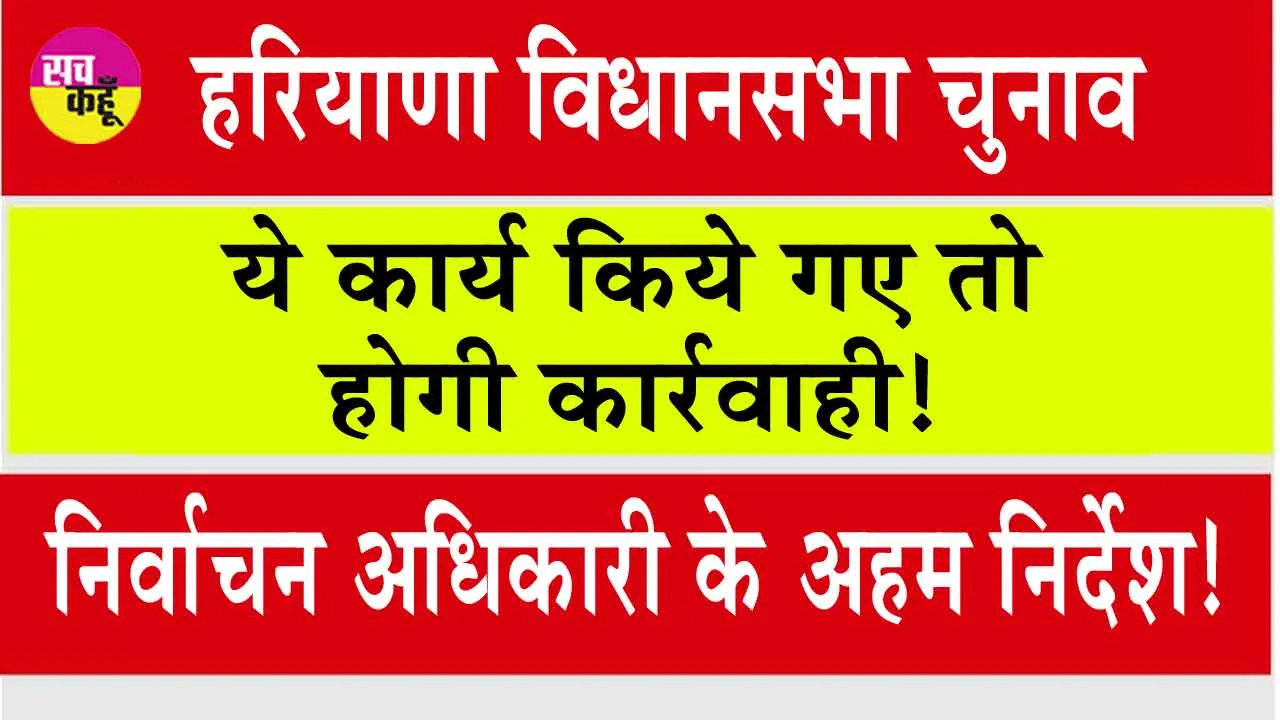 Haryana Assembly Elections: ये कार्य किये गए तो होगी कार्रवाही! चुनावों को लेकर निर्वाचन अधिकारी ने जारी किए ये अहम निर्देश!