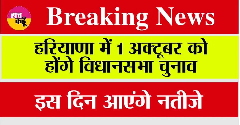 Haryana Assembly Elections: हरियाणा में 1 अक्टूबर को होंगे विधानसभा चुनाव, इस दिन आएंगे नतीजे