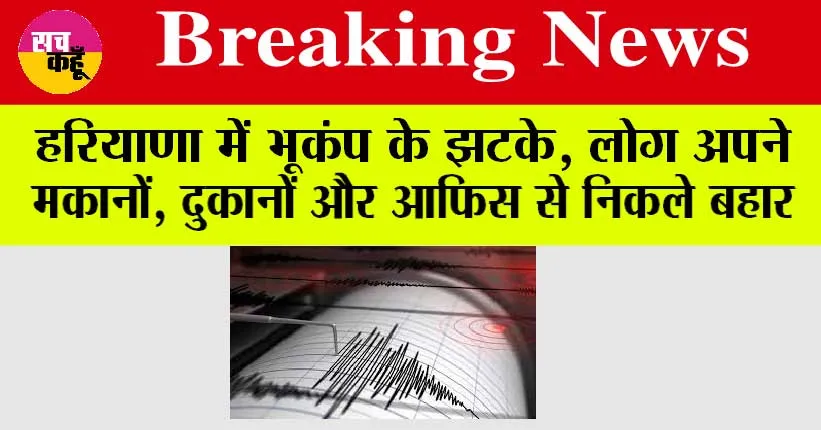 Haryana Earthquake: हरियाणा में भूकंप के झटके, लोग अपने मकानों और दुकानों और आफिस से निकले बहार
