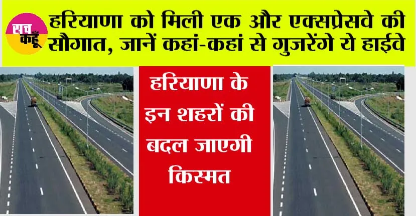 Haryana Expressway: हरियाणा को मिली एक और एक्सप्रेसवे की सौगात, यहां जाने किस शहर को मिलेगा इसका लाभ…