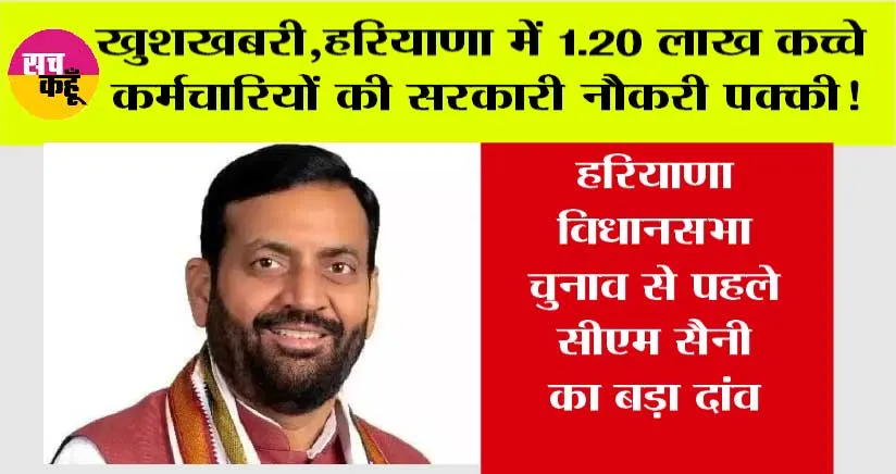 Haryana Government Schemes: विधानसभा चुनाव से पहले सीएम सैनी का बड़ा दांव, हरियाणा में 1.20 लाख कच्चे कर्मचारियों की सरकारी नौकरी पक्की! जानें