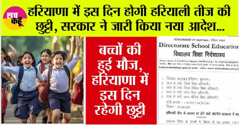 Haryana Holidays: हरियाणा में इस दिन होगी हरियाली तीज की छुट्टी, सरकार ने जारी किया नया आदेश, जल्द पढ़ें-
