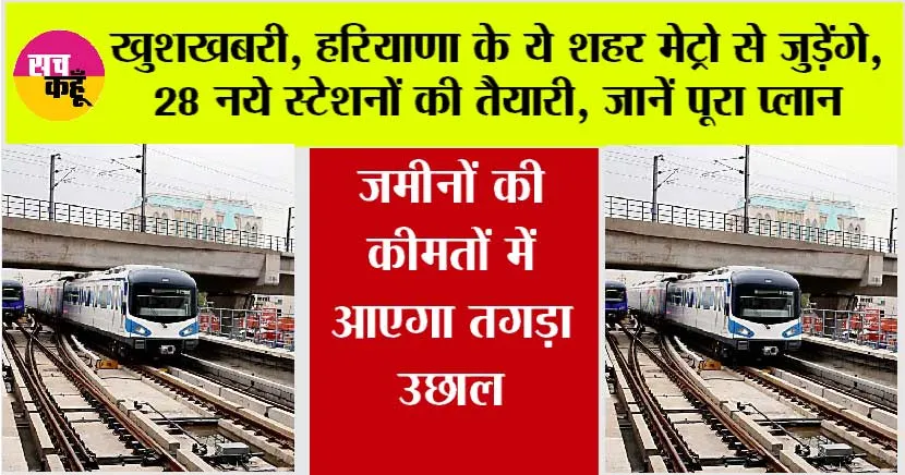 Haryana Metro: खुशखबरी, हरियाणा के ये शहर मेट्रो से जुड़ेंगे, 28 नये स्टेशनों की तैयारी, जानें पूरा प्लान