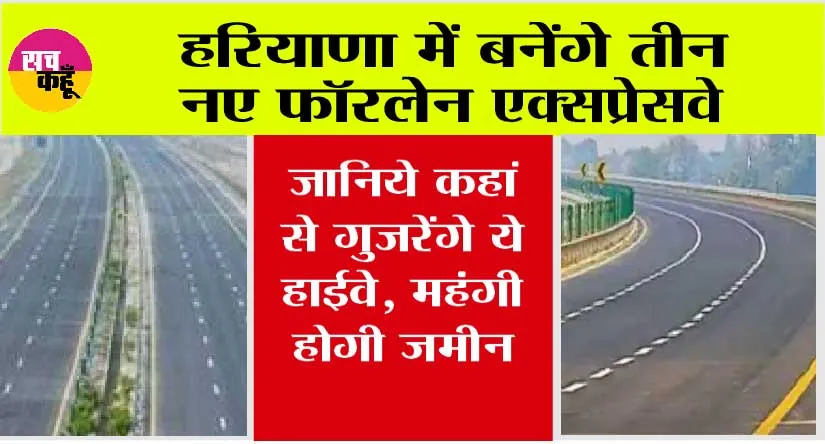 Haryana New Highway: खुशखबरी, हरियाणा में बनेंगे तीन नए फॉरलेन एक्सप्रेसवे, जानिये कहां से गुजरेंगे ये हाईवे