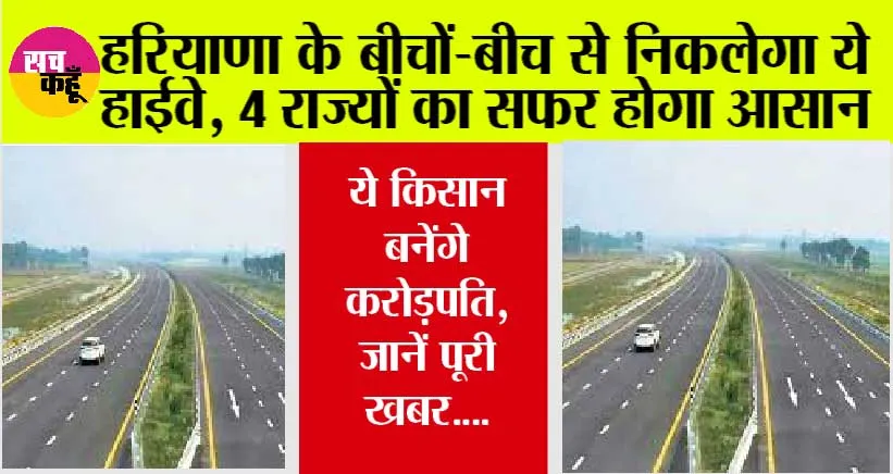 Haryana New Highways: हरियाणा के बीचों-बीच से निकलेगा ये हाईवे, 4 राज्यों का सफर होगा आसान, ये किसान बनेंगे करोड़पति, जानें पूरी खबर….