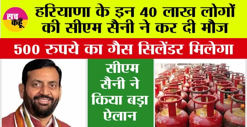 Haryana News: हरियाणा के इन लोगों की हो गई मौज, मिलेगा 500 रु. में गैस सिलेंडर, सीएम सैनी ने किया बड़ा ऐलान