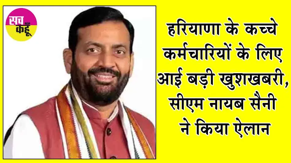Haryana News: हरियाणा के कच्चे कर्मचारियों के लिए आई बड़ी खुशखबरी, सीएम नायब सैनी ने किया ऐलान