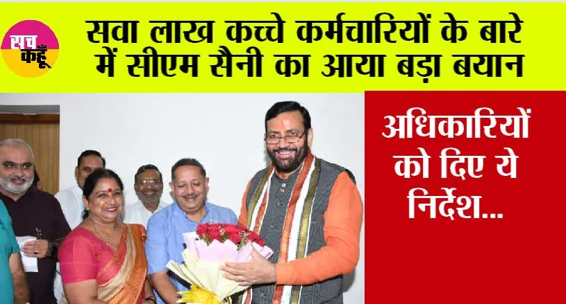 Haryana News: सवा लाख कच्चे कर्मचारियों के बारे में सीएम सैनी ने दिया बड़ा बयान, अधिकारियों को दिए ये निर्देश…