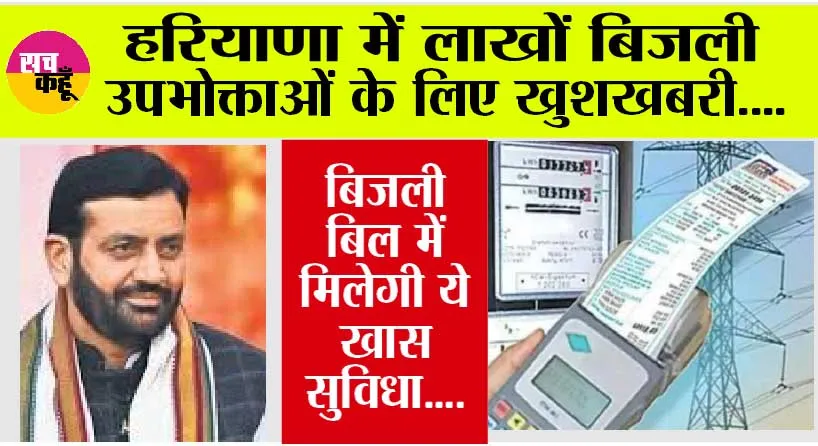 Haryana News: हरियाणा के बिजली उपभोक्ताओं के लिए खुशखबरी, बिजली बिल में मिलेगी ये खास सुविधा….