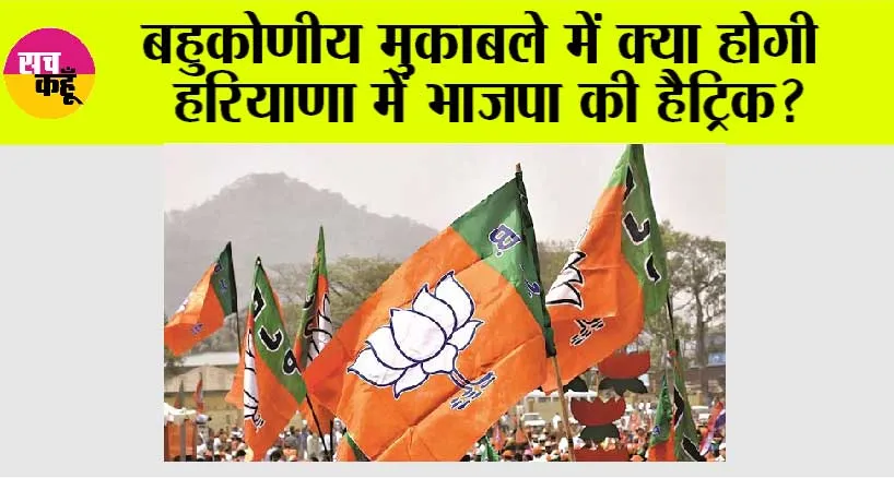 Haryana News: बहुकोणीय मुकाबले में क्या होगी हरियाणा में भाजपा की हैट्रिक?