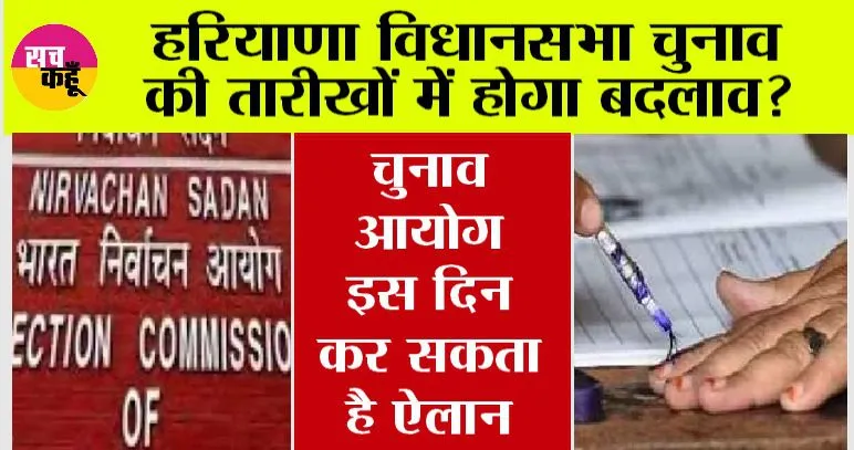 Haryana News: हरियाणा में चुनावों की तारीखों में हो सकता है बदलाव, इस दिन चुनाव आयोग कर सकता है ऐलान