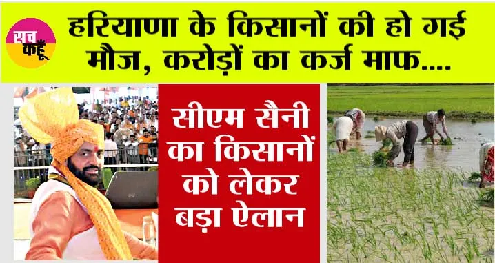 Haryana News: सीएम सैनी के ऐलान से हरियाणा के किसानों की हो गई मौज, करोड़ों का कर्ज माफ