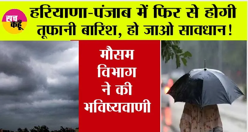 Haryana-Punjab Weather: हरियाणा-पंजाब में फिर से होगी झमाझम बारिश, छाता लेकर हो जोओ तैयार, मौसम विभाग ने की भविष्यवाणी