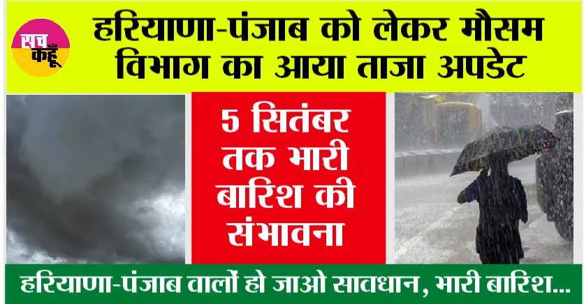 Haryana-Punjab Weather: अगर आप कहीं बाहर जाने का मन बना रहे हैं तो मौसम विभाग का ये अलर्ट जरूर पढ़ लें…