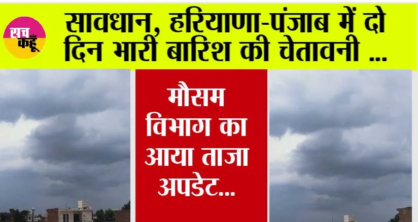 Haryana-Punjab Weather Alert: हरियाणा-पंजाब में दो दिन भारी बारिश की चेतावनी, उमस भरी गर्मी से मिलेगी राहत