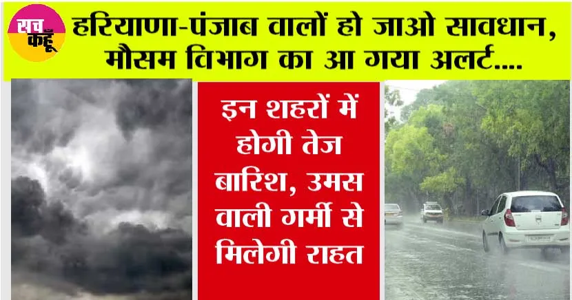 Haryana-Punjab Weather Alert: हरियाणा-पंजाब में भारी बारिश की चेतावनी, मौसम विभाग का आया ताजा अलर्ट