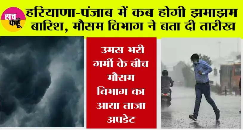 Haryana-Punjab Weather News: हरियाणा-पंजाब में कब होगी झमाझम बारिश, मौसम विभाग ने बता दी तारीख, जानिये…