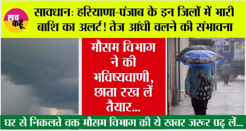 Haryana-Punjab Weather: हरियाणा-पंजाब के इन जिलों में भारी बाशि का अलर्ट! तेज आंधी चलने की संभावना, मौसम विभाग ने की भविष्यवाणी