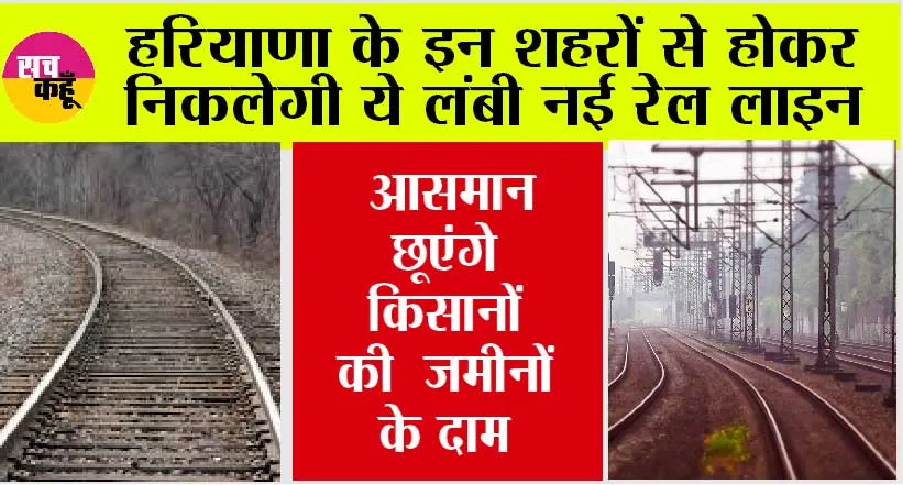 Haryana Railway News: खुशखबरी: नई रेलवे लाइन हरियाणा के इन 5 जिलों से होकर गुजरेगी, 126 कि.मी. में 15 होंगे रेलवे स्टेशन, जानें पूरी खबर