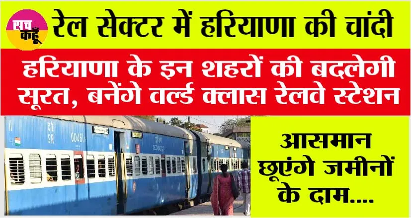 Haryana Railway: रेल सेक्टर में हरियाणा को मिली कई सौगातें, इन शहरों की हो गई मौज, मिलेगी विश्व स्तरीय सुविधाएं