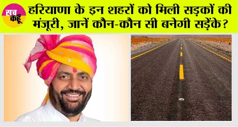 Haryana Road News: हरियाणा के इन शहरों को मिली सड़कों की मंजूरी, जानें कौन-कौन सी बनेगी सड़ेंके?