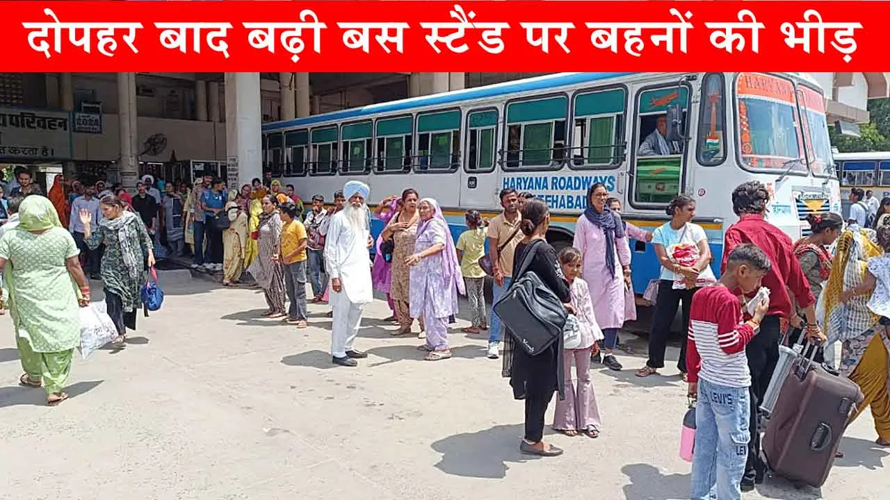 Haryana Roadways: दोपहर बाद बढ़ी बस स्टैंड पर बहनों की भीड़, 15 रूटों पर अतिरिक्त भेजी बसें