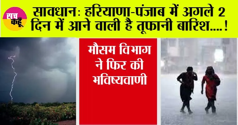 Haryana-Punjab Weather: हरियाणा-पंजाब में अगले 2 दिन तूफानी बारिश का अलर्ट, मौसम विभाग ने फिर की भविष्यवाणी