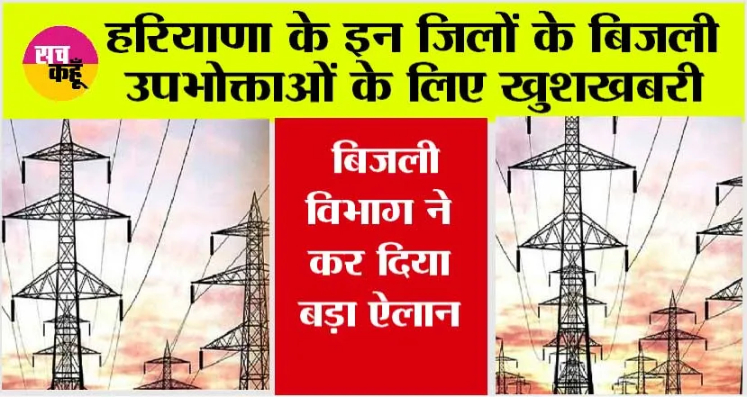 Haryana: हरियाणा के इन जिलों के बिजली उपभोक्ताओं के लिए खुशखबरी