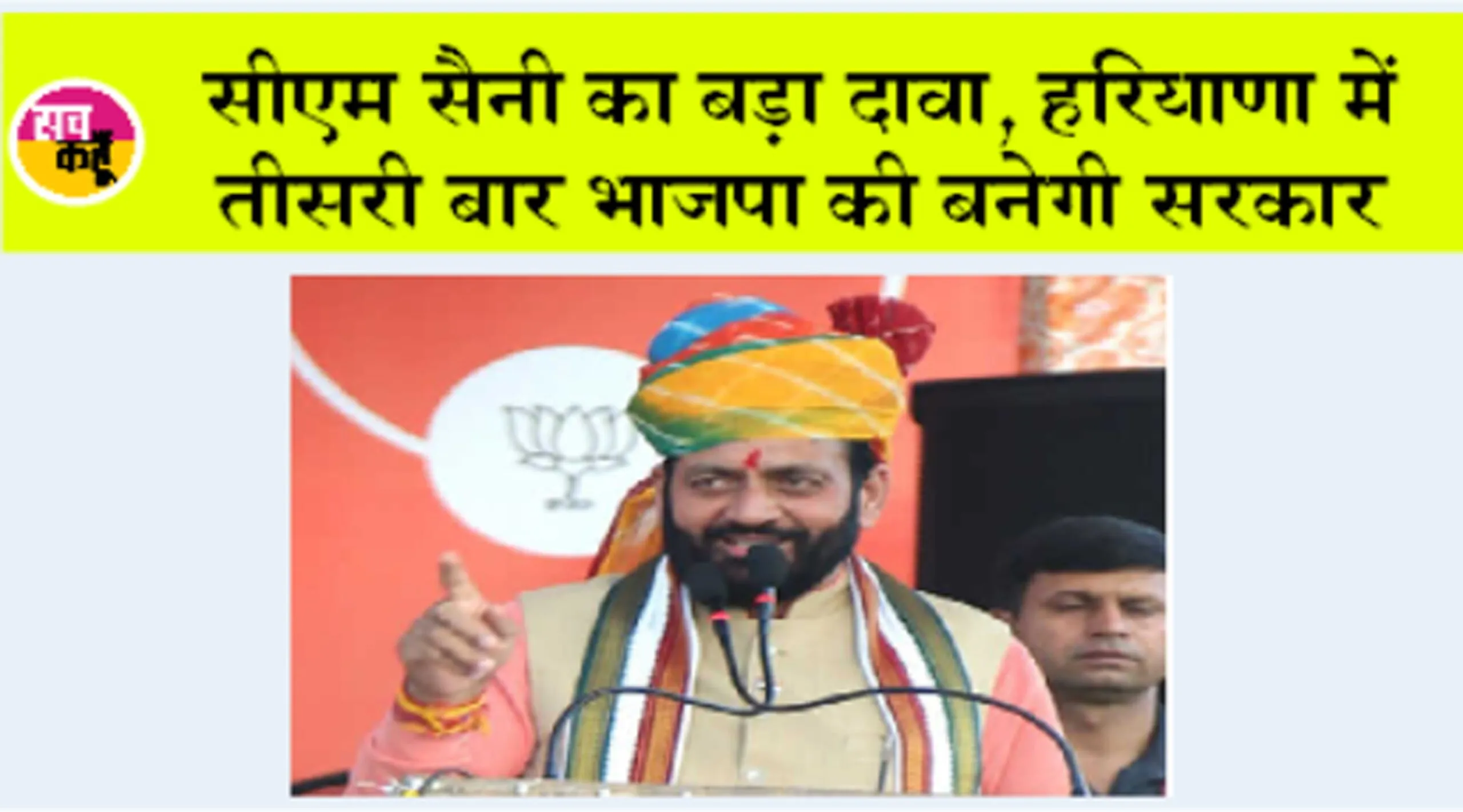 सीएम सैनी का बड़ा दावा, हरियाणा में तीसरी बार भाजपा की बनेगी सरकार