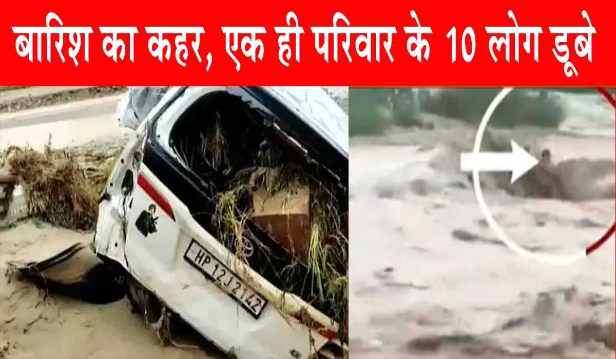 Heavy Rain : बारिश का कहर, बरातियों से भरी इनोवा खाई में फंसी, एक ही परिवार के 10 लोग डूबे