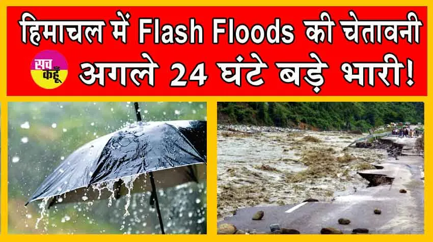 Weather Update: हिमाचल में फ्लैश फ्लड की चेतावनी! अगले 24 घंटों में हो सकती है भारी बारिश! 