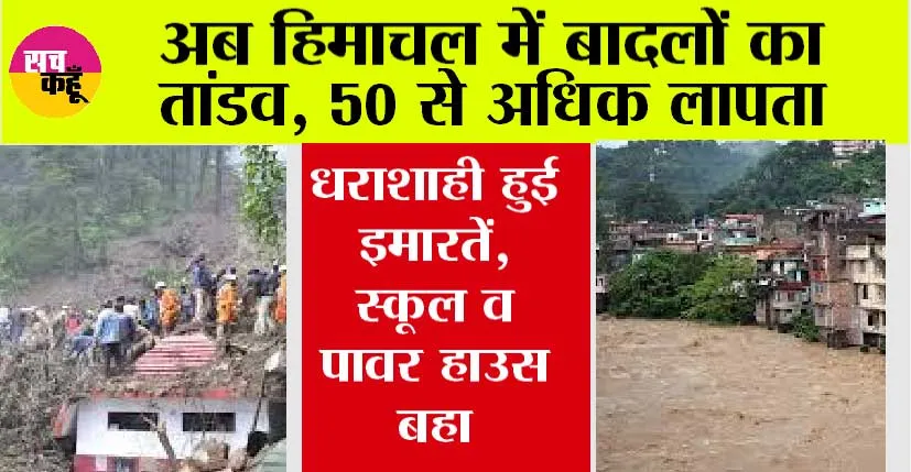 Himachal News: अब हिमाचल में बादलों का तांडव, 50 से अधिक लापता
