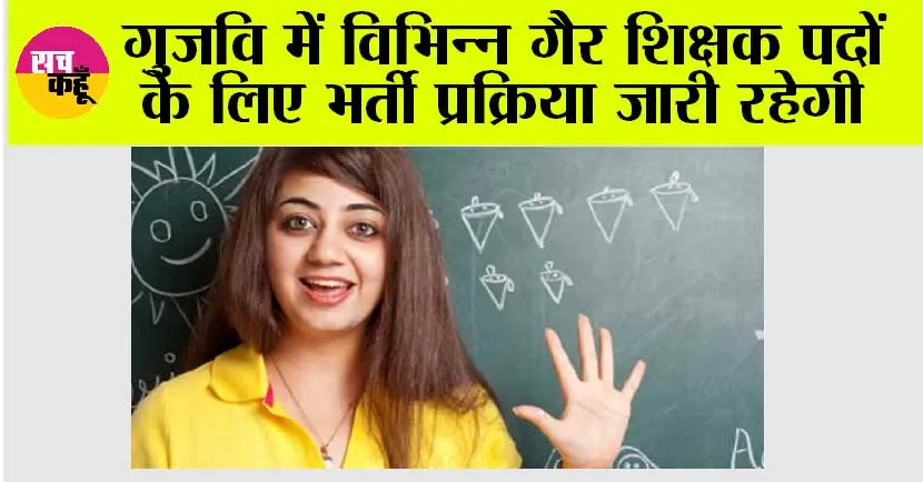 गुजवि में विभिन्न गैर शिक्षक पदों के लिए भर्ती प्रक्रिया जारी रहेगी