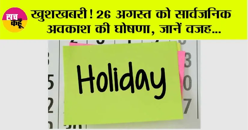 Holiday: खुशखबरी! 26 अगस्त को सार्वजनिक अवकाश की घोषणा, जानें वजह