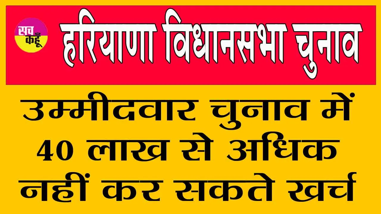 Haryana Assembly Elections: चुनावों में प्रिंट व इलेक्ट्रॉनिक मीडिया की पेड न्यूज़ पर रहेगी पैनी नजर!