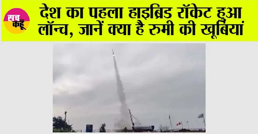 Hybrid Rocket: देश का पहला हाइब्रिड रॉकेट हुआ लॉन्च, जानें क्या है रुमी की खूबियां