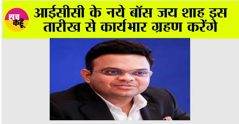 ICC News: आईसीसी के नये बॉस जय शाह इस तारीख से कार्यभार ग्रहण करेंगे