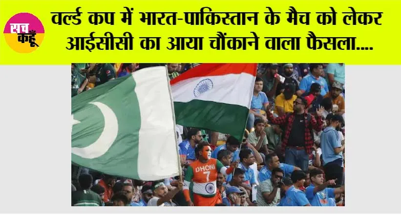ICC News: वर्ल्ड कप में भारत-पाकिस्तान के मैच को लेकर आईसीसी का आया चौंकाने वाला फैसला