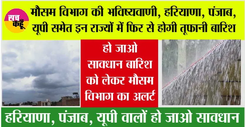 IMD Alert: हरियाणा, पंजाब, राजस्थान व दिल्ली एनसीआर में जमकर होगी बारिश, एक दिन बाद फिर सक्रिय होगा मानसून