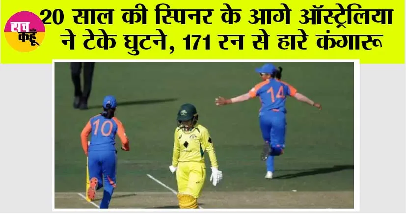 IND vs AUS: इंडिया ए महिला टीम ने Australia ए को 171 रनों से हराया