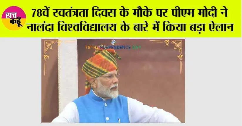 78वें स्वतंत्रता दिवस के मौके पर पीएम मोदी ने नालंदा विश्वविद्यालय के बारे में किया बड़ा ऐलान