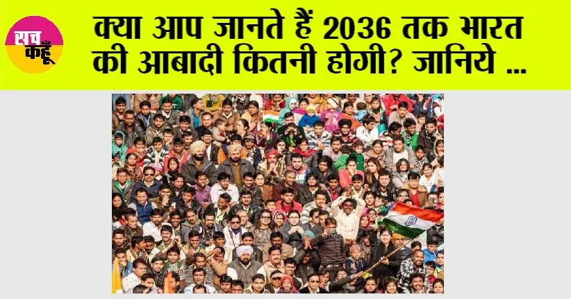 India Population: 2036 तक इतने करोड़ के पार पहुंच जाएगी भारत की आबादी, इंडिया के फ्यूचर को डिफाइन करेंगे ये डेटा…