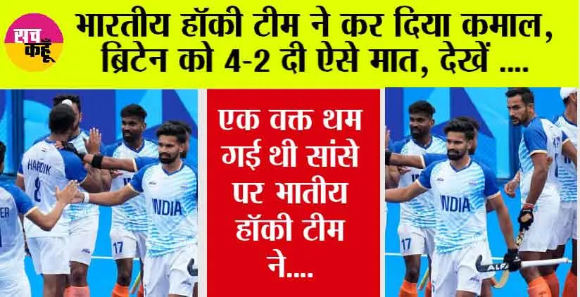 Paris Olympics: एक वक्त थम गई थी सांसे….फिर भारतीय हॉकी खिलाड़ियों ने किया कमाल, इस तरह ब्रिटेन को दी मात