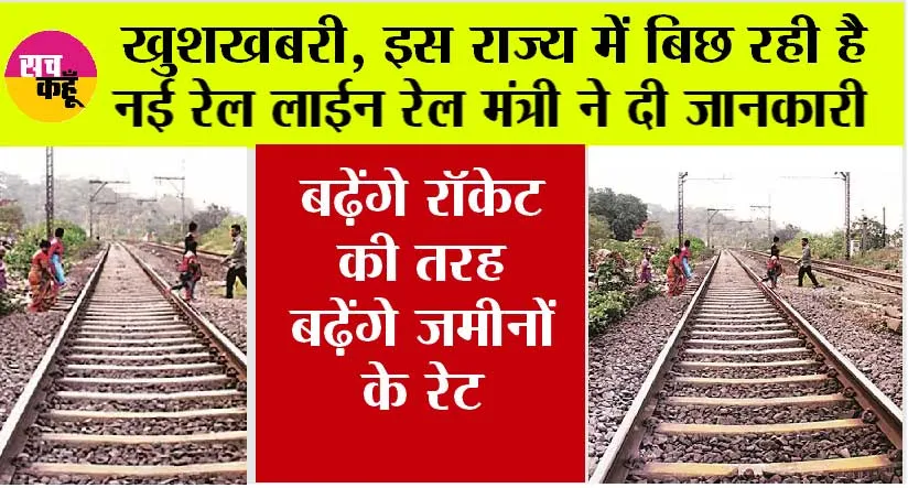 Indian Railway: खुशखबरी, इस राज्य में बिछ रही है नई रेल लाईन, रेल मंत्री ने दी जानकारी, बढ़ेंगे रॉकेट की तरह बढ़ेंगे जमीनों के रेट