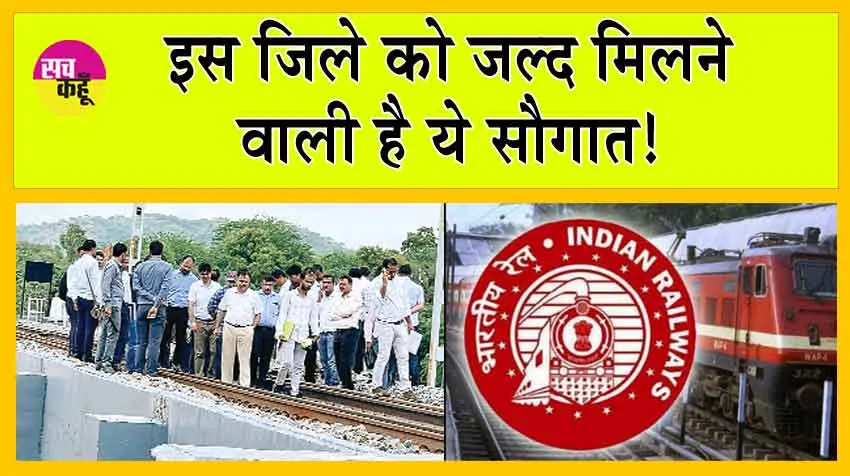 Indian Railways: इस जिले को जल्द मिलने वाली है ये सौगात! 