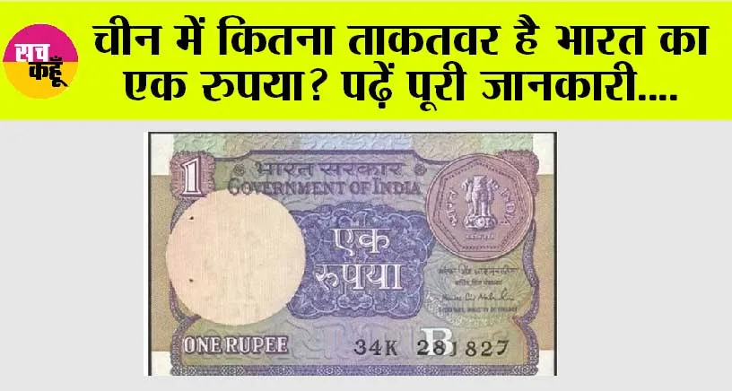 Indian Rupee: चीन में कितना ताकतवर है भारत का एक रुपया? पढ़ें पूरी जानकारी