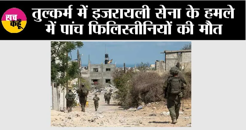 तुल्कर्म में इजरायली सेना के हमले में पांच फिलिस्तीनियों की मौत